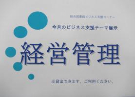 今月のビジネス支援テーマ展示