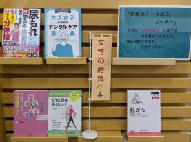 健康・医療情報コーナーテーマ展示