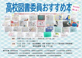 いわき総合図書館 「高校図書委員おすすめ本」を展示しています