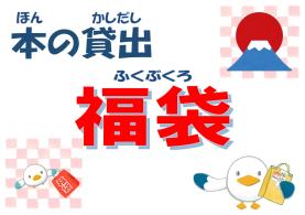 「本の貸出福袋」を実施します！