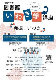 令和7年度「図書館『いわき学』講座」を開催します