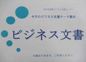今月のビジネス支援テーマ展示