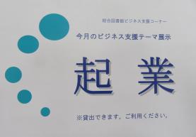 今月のビジネス支援テーマ展示