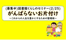 令和７年度　第３回 図書館くらしのセミナー「がんばらないお片付け ～これからの人生を豊かにするための整理術～ 」を開催します。
