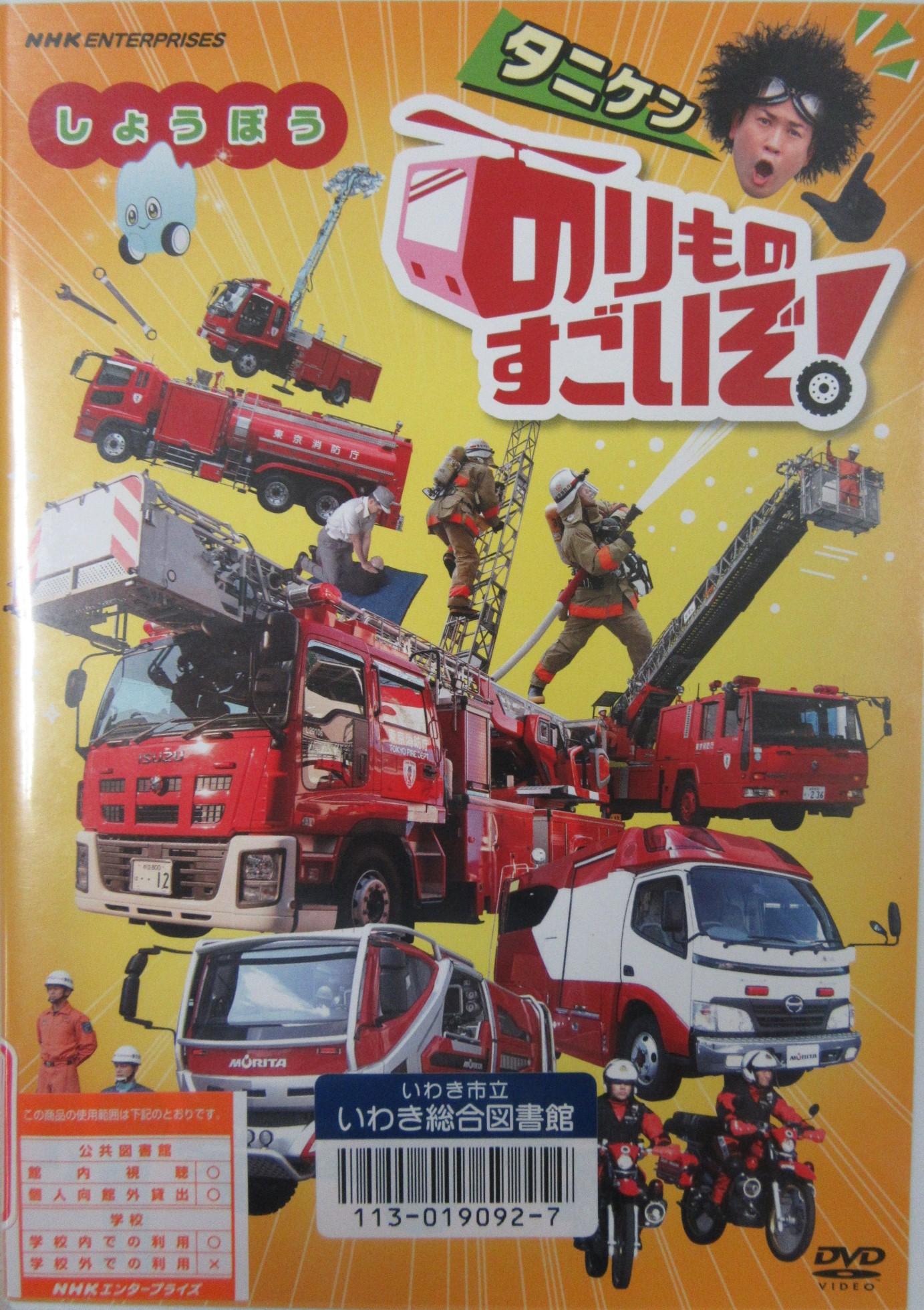 タニケンのりものすごいぞしょうぼう