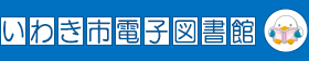 電子図書館バナー.png