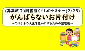 令和７年度　第３回 図書館くらしのセミナー「がんばらないお片付け ～これからの人生を豊かにするための整理術～ 」を開催します。※受付は終了しました。