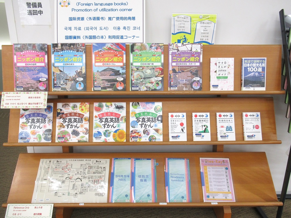 国際資料利用促進コーナーテーマ展示写真 国際資料利用促進コーナーテーマ展示写真