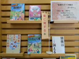 健康・医療情報コーナーテーマ展示