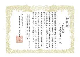 14年連続！国立国会図書館より御礼状をいただきました
