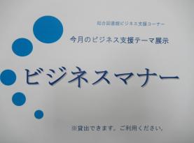 今月のビジネス支援テーマ展示