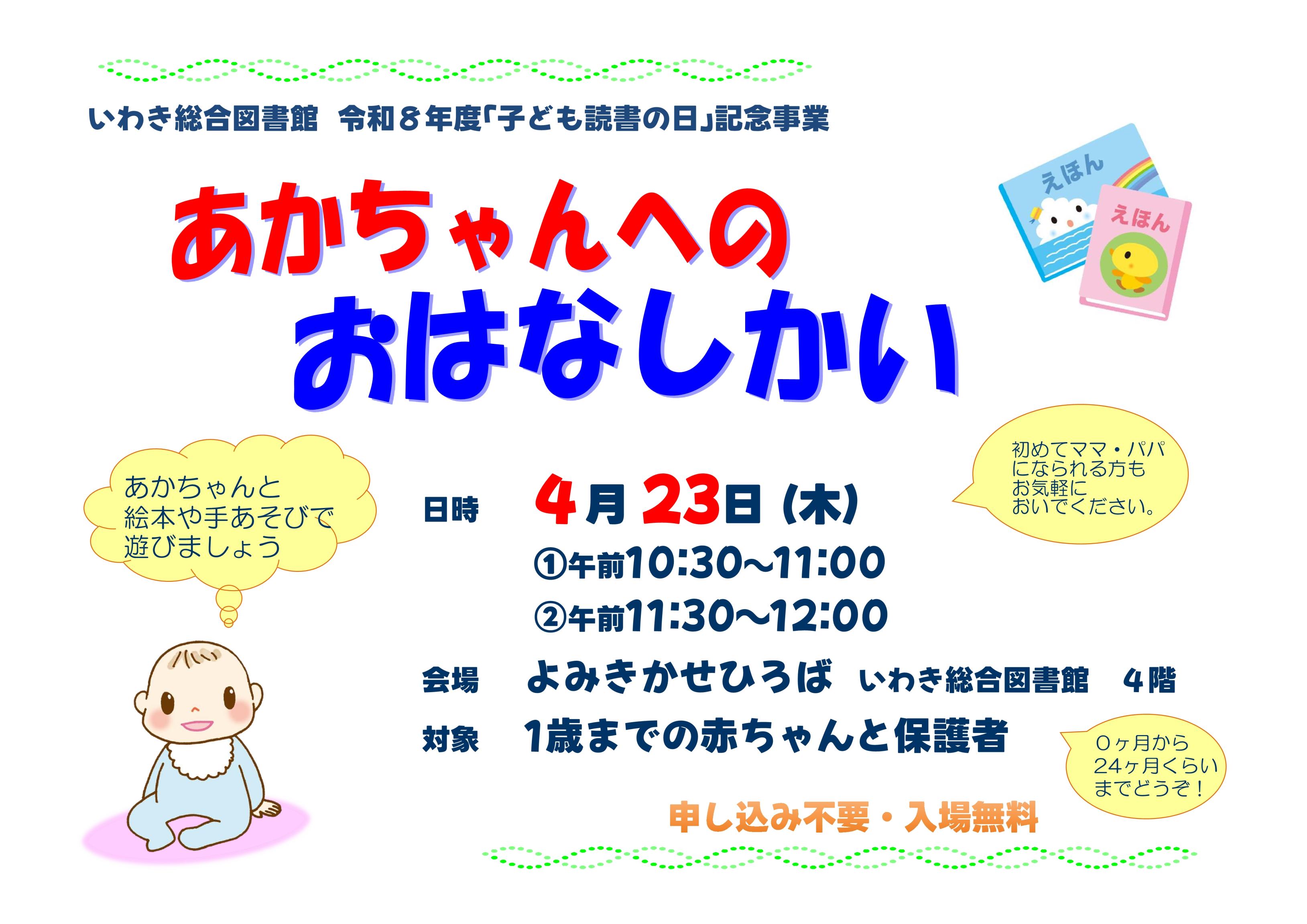 あかちゃんへのおはなしかいポスター