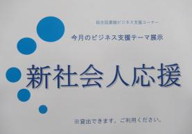 今月のビジネス支援テーマ展示