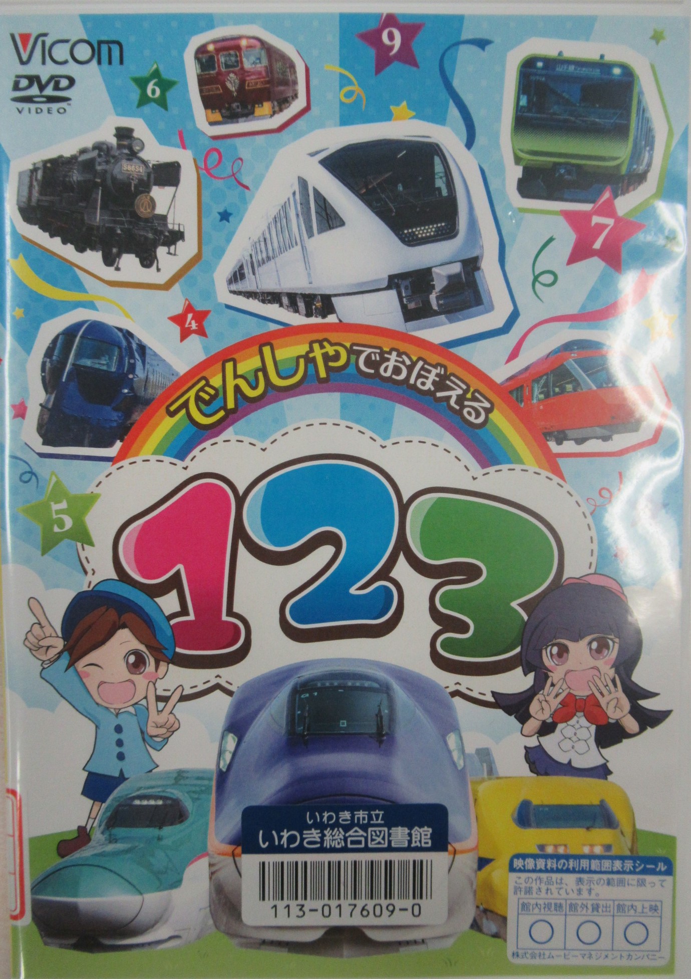 でんしゃでおぼえる123