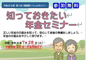令和８年度　第１回 図書館くらしのセミナー「知っておきたい年金セミナー 」を開催します。