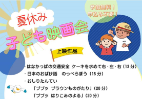 夏休み子ども映画会を開催します！