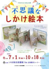 いわき総合図書館 前期企画展「不思議なしかけ絵本」を開催します