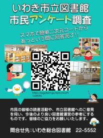 いわき市立図書館市民アンケート調査を実施します