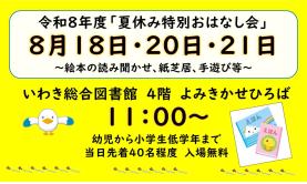 令和8年度「夏休み特別おはなし会」を開催します