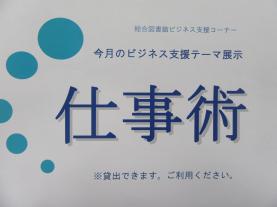 今月のビジネス支援テーマ展示