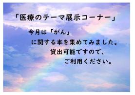 健康・医療情報コーナーテーマ展示