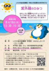 夏休み科学あそび「紫外線のひみつ」を開催します
