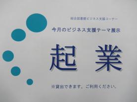 今月のビジネス支援テーマ展示