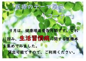 健康・医療情報コーナーテーマ展示