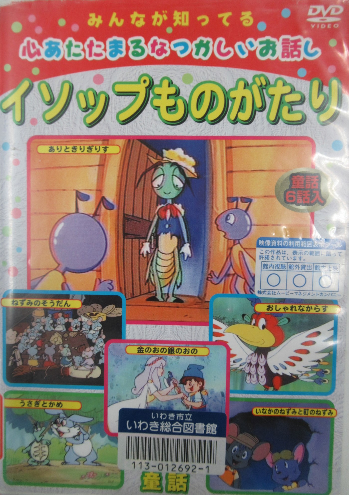 イソップものがたり イソップものがたり