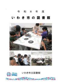 令和8年度『いわき市の図書館』を発行しました