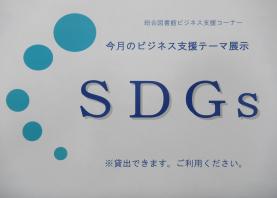 今月のビジネス支援テーマ展示
