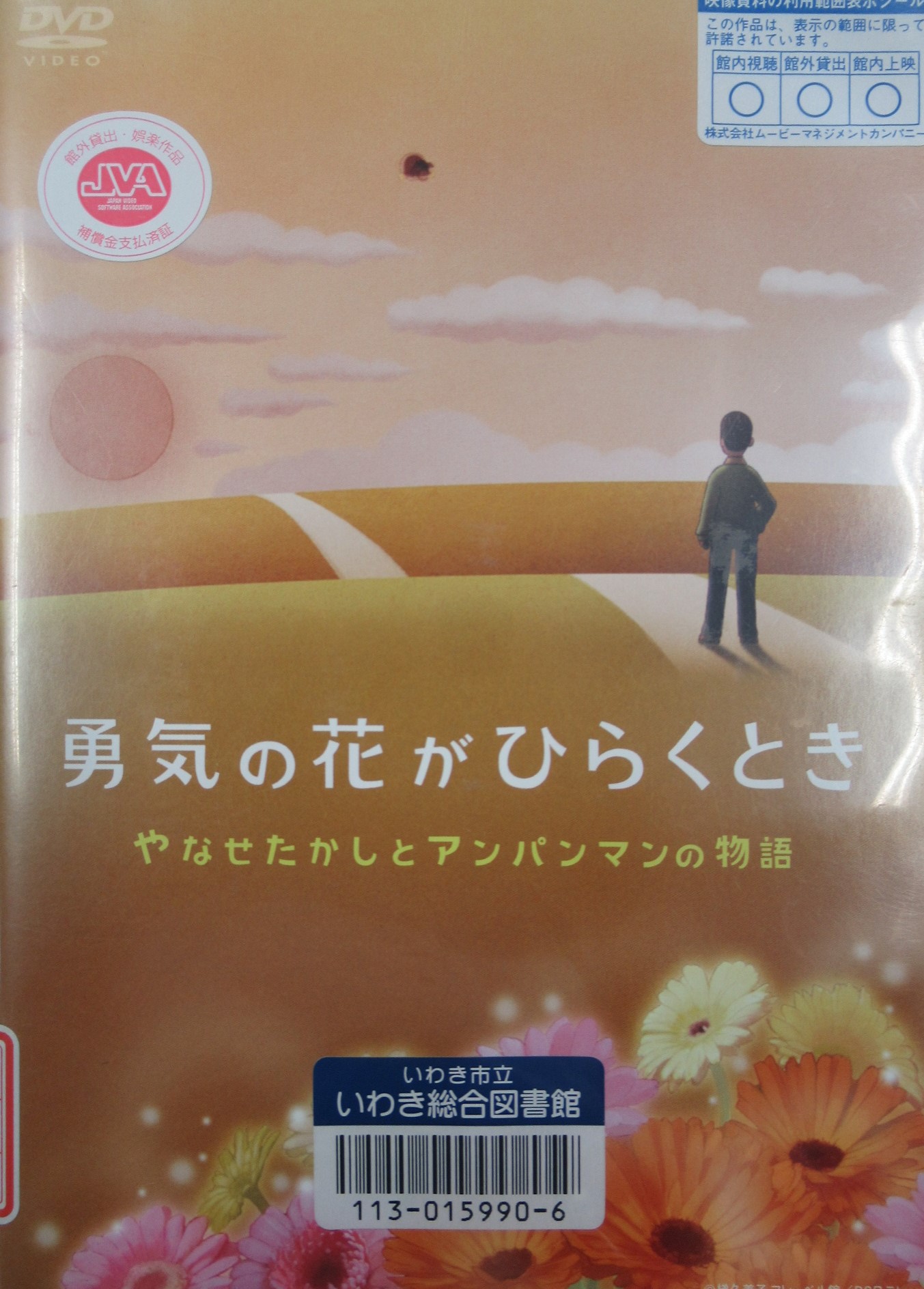 勇気の花がひらくときやなせたかしとアンパンマンの物語 勇気の花がひらくときやなせたかしとアンパンマンの物語