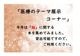 健康・医療情報コーナーテーマ展示