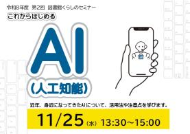 令和８年度 第２回 図書館くらしのセミナー「これからはじめるAI（人工知能）」を開催します。