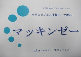 今月のビジネス支援テーマ展示