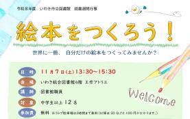 令和8年度 手づくり絵本講習会「絵本をつくろう！」を開催します