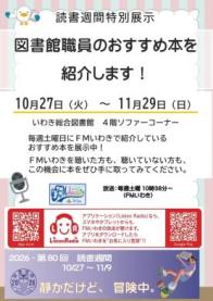 令和８年度読書週間特別展示「図書館職員のおすすめ本を紹介します！」を開催します