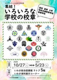 令和８年度後期いわき資料常設展「集結！いろいろな学校の校章」を開催します