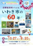 いわき総合図書館　令和８年度後期企画展　市制施行60周年記念　「図書館資料でたどるいわき市の60年」を開催します