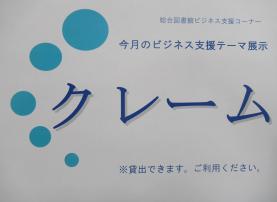 今月のビジネス支援テーマ展示