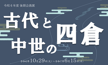 令和6年度後期企画展「古代と中世の四倉」