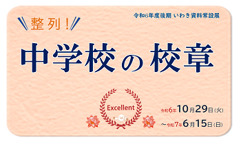 令和6年度後期常設展「整列！中学校の校章」