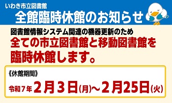 令和7年2月　臨時休館のお知らせ（全館対象）