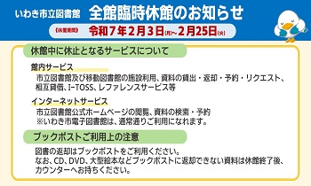 令和7年2月　臨時休館のお知らせ（全館対象）