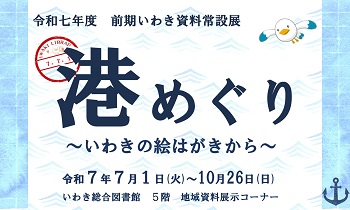 R7前期常設展「港めぐり～いわきの絵はがきから～」