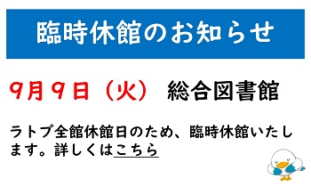 総合図書館臨時休館のお知らせ
