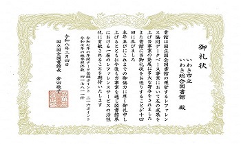 国立国会図書館より御礼状をいただきました