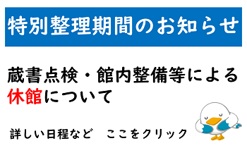 特別整理期間の休館について