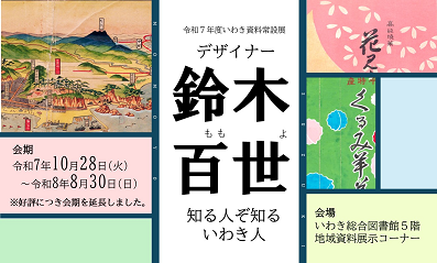 R7後期常設展「デザイナー 鈴木百世」