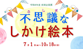 令和８年度前期企画展「不思議なしかけ絵本」